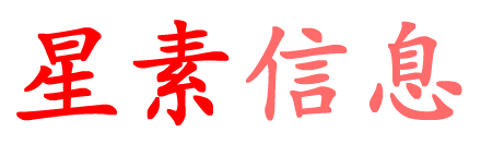 星素信息
